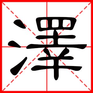 泽意思名字|带泽字的男孩名字寓意